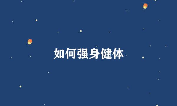 如何强身健体