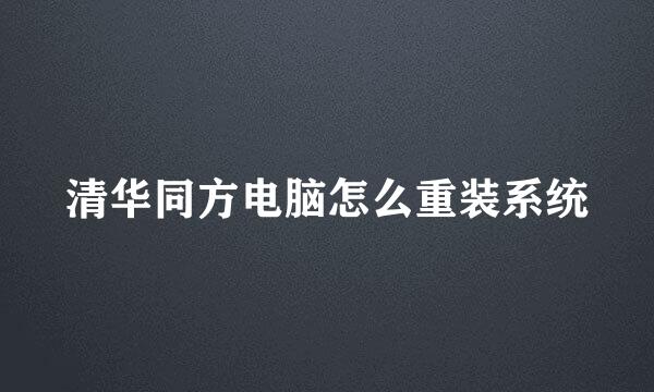清华同方电脑怎么重装系统