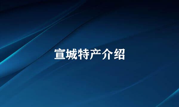 宣城特产介绍