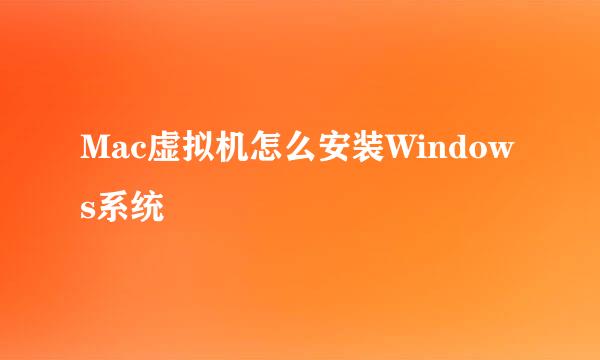 Mac虚拟机怎么安装Windows系统