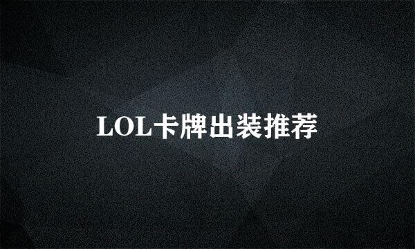 LOL卡牌出装推荐