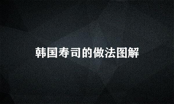 韩国寿司的做法图解