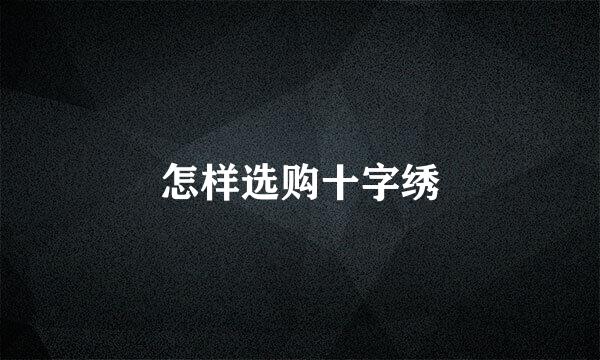怎样选购十字绣
