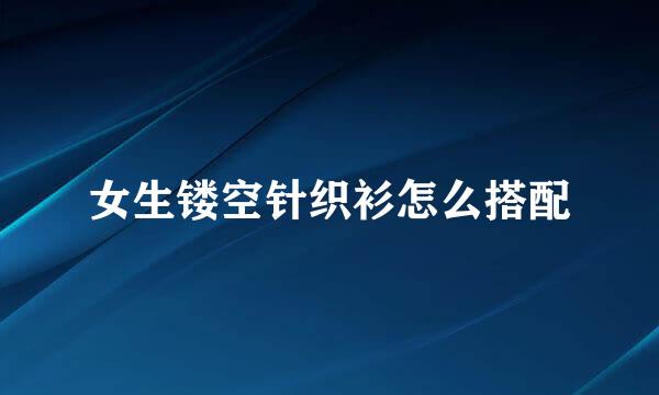 女生镂空针织衫怎么搭配