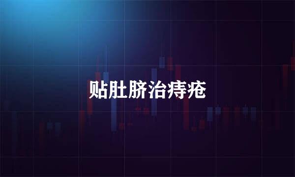 贴肚脐治痔疮