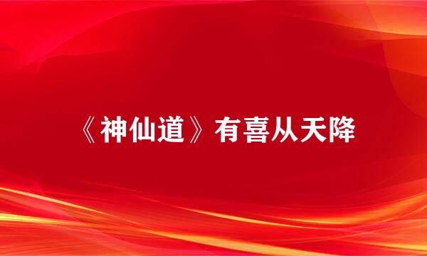 《神仙道》有喜从天降