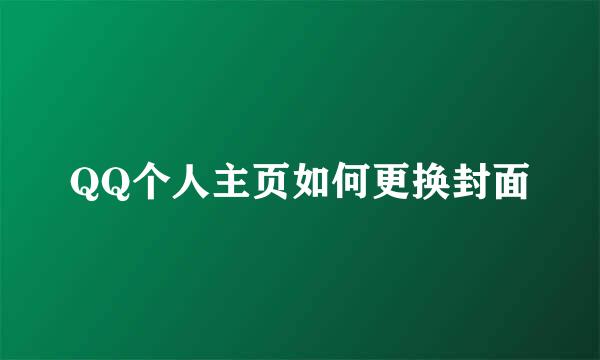 QQ个人主页如何更换封面
