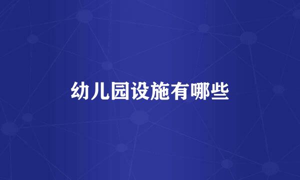 幼儿园设施有哪些