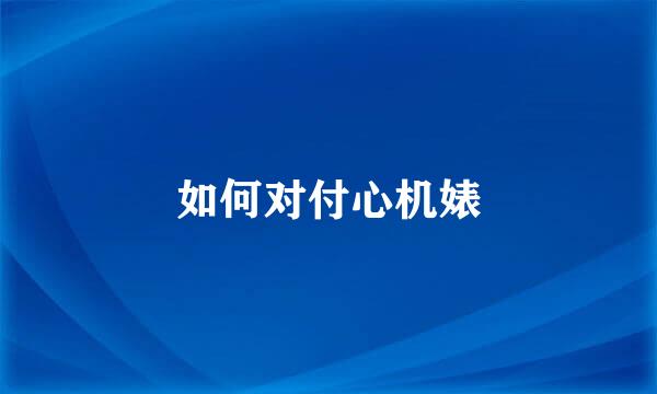 如何对付心机婊