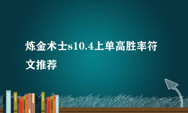 炼金术士s10.4上单高胜率符文推荐