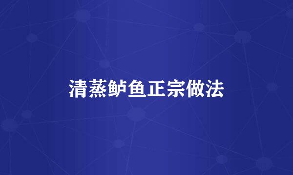清蒸鲈鱼正宗做法
