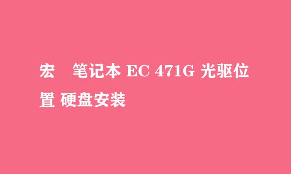 宏碁笔记本 EC 471G 光驱位置 硬盘安装
