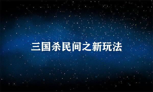 三国杀民间之新玩法