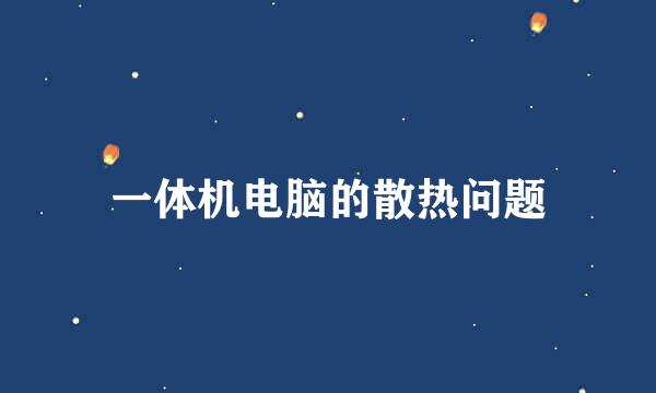 一体机电脑的散热问题