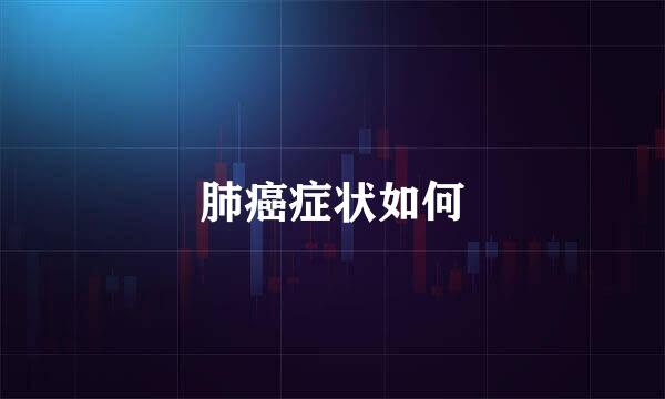 肺癌症状如何