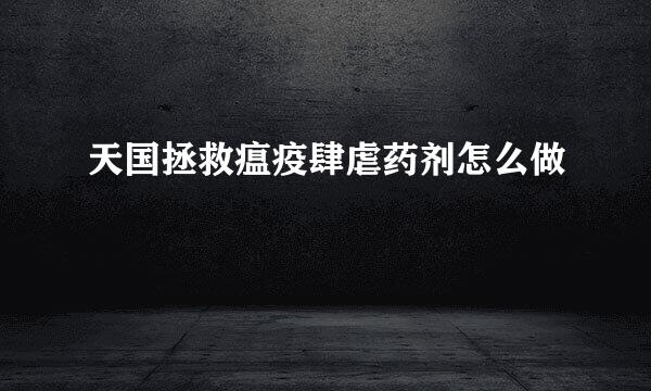 天国拯救瘟疫肆虐药剂怎么做