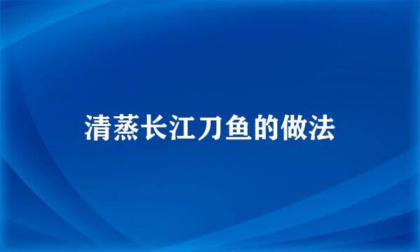 清蒸长江刀鱼的做法