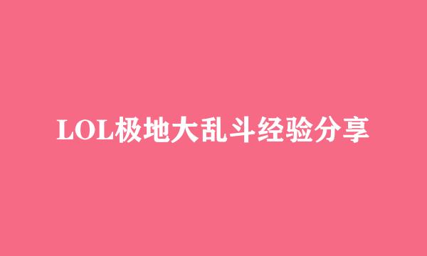 LOL极地大乱斗经验分享
