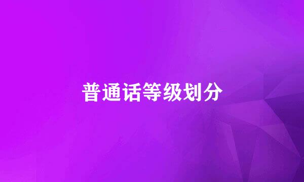普通话等级划分