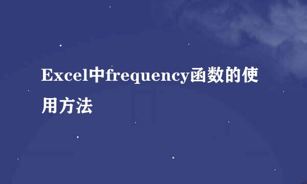 Excel中frequency函数的使用方法