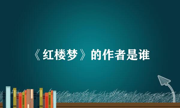 《红楼梦》的作者是谁