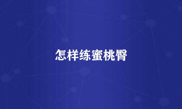 怎样练蜜桃臀