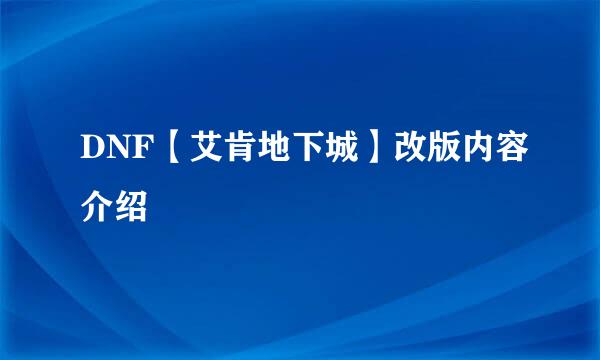 DNF【艾肯地下城】改版内容介绍