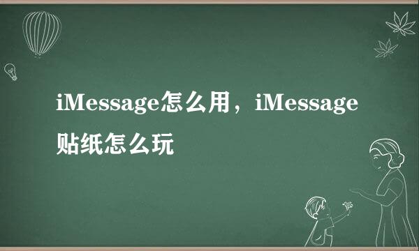 iMessage怎么用，iMessage贴纸怎么玩