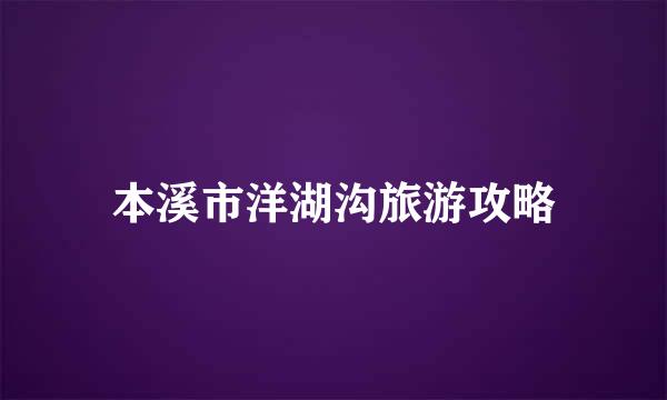 本溪市洋湖沟旅游攻略
