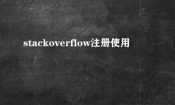 stackoverflow注册使用