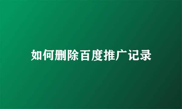 如何删除百度推广记录