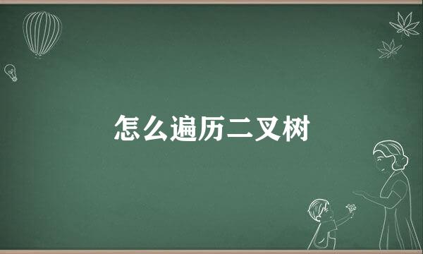 怎么遍历二叉树
