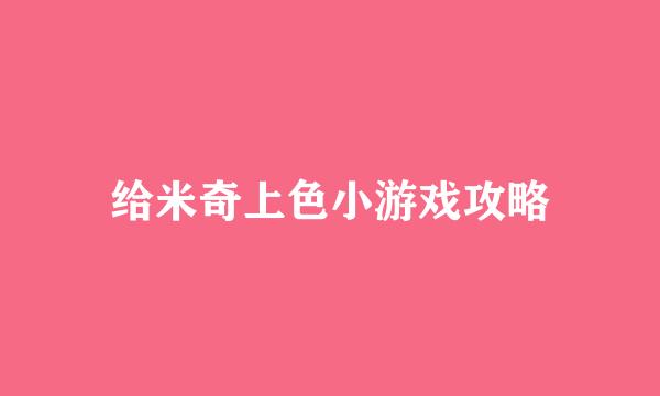 给米奇上色小游戏攻略