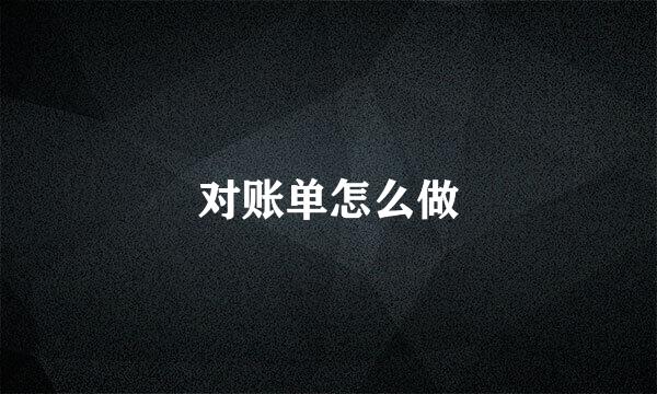 对账单怎么做