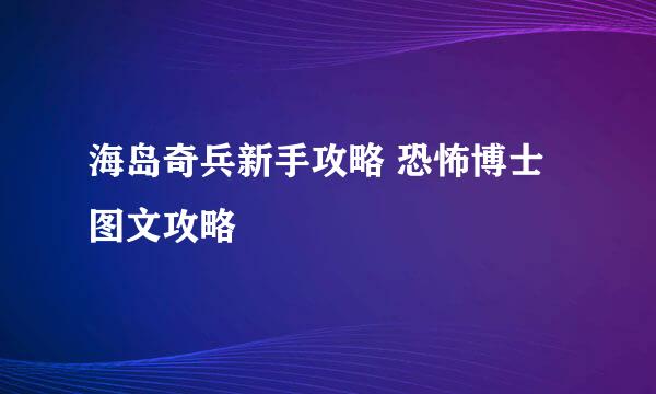 海岛奇兵新手攻略 恐怖博士图文攻略