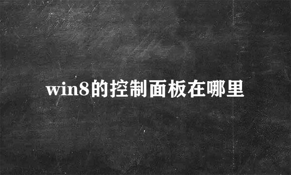 win8的控制面板在哪里