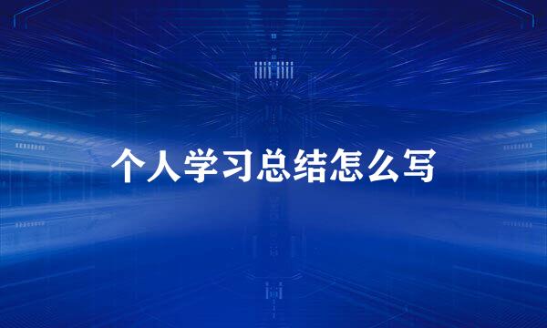 个人学习总结怎么写