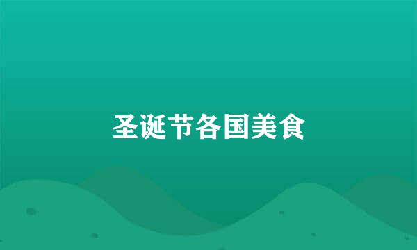 圣诞节各国美食