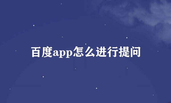 百度app怎么进行提问