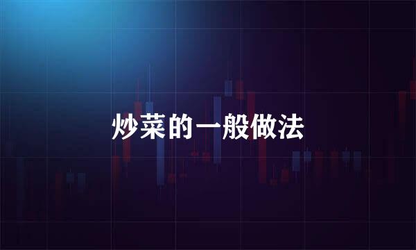 炒菜的一般做法