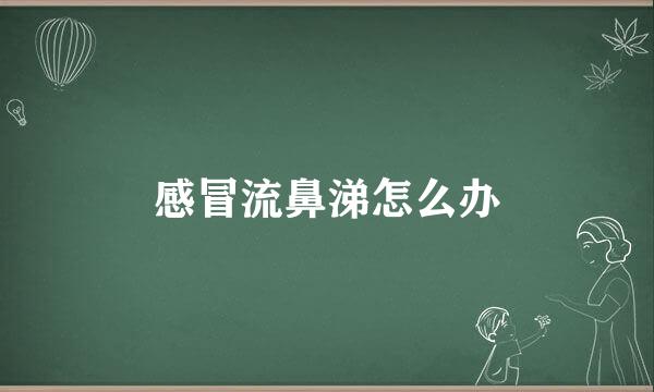 感冒流鼻涕怎么办