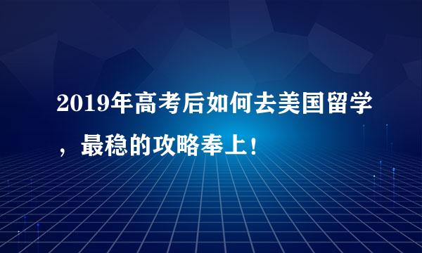 2019年高考后如何去美国留学，最稳的攻略奉上！