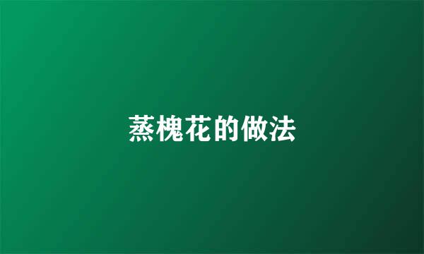 蒸槐花的做法