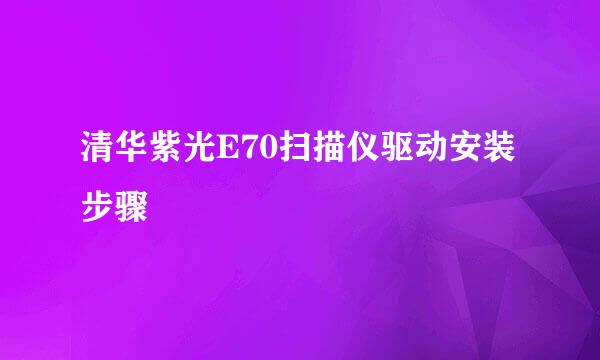 清华紫光E70扫描仪驱动安装步骤