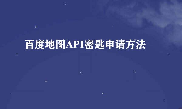 百度地图API密匙申请方法