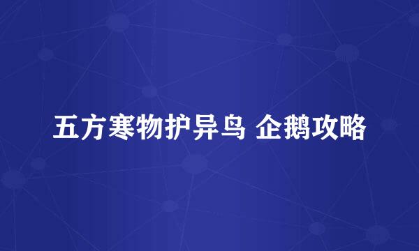 五方寒物护异鸟 企鹅攻略