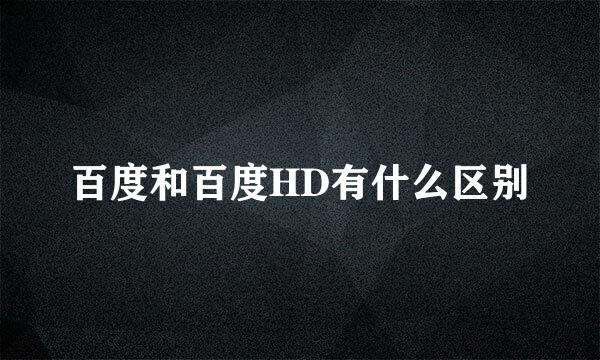 百度和百度HD有什么区别