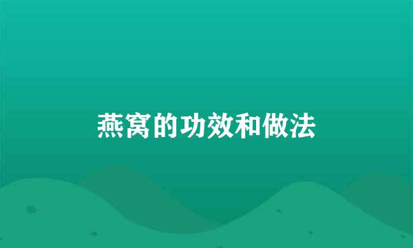 燕窝的功效和做法