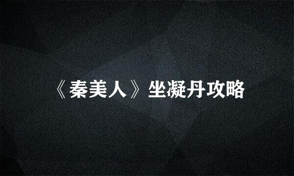 《秦美人》坐凝丹攻略