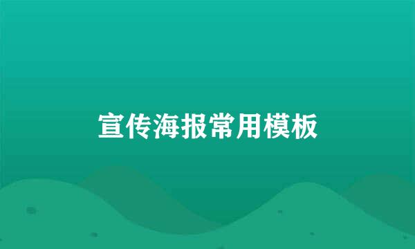 宣传海报常用模板